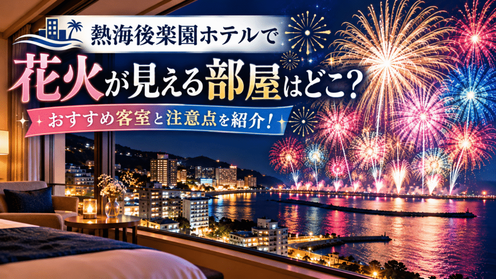 熱海後楽園ホテルで花火が見える部屋