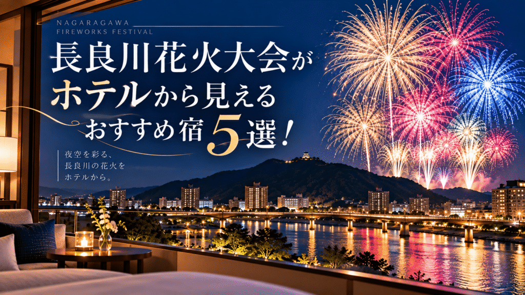 長良川花火大会がホテルから見える宿