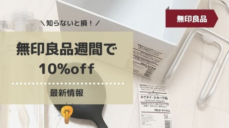 無印良品週間 廃止