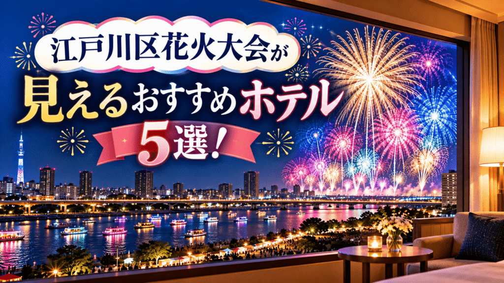 江戸川花火大会がホテルから見える宿
