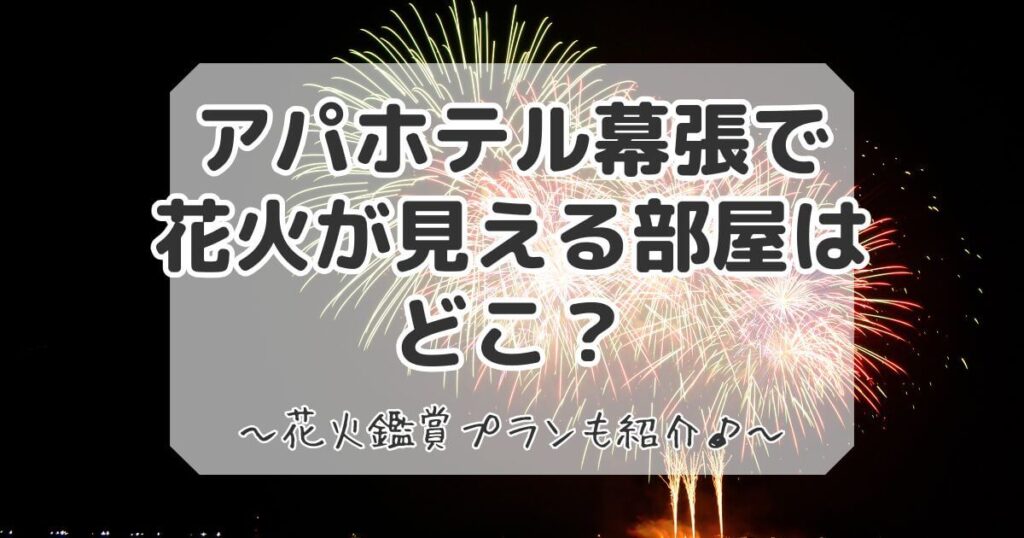 アパホテルで幕張花火が見える部屋