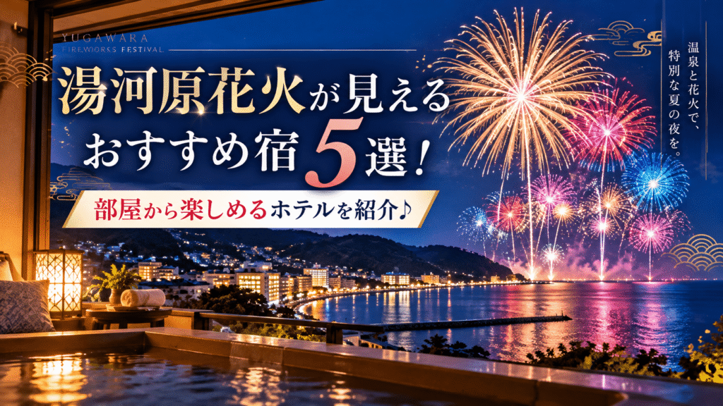 湯河原花火が見える宿