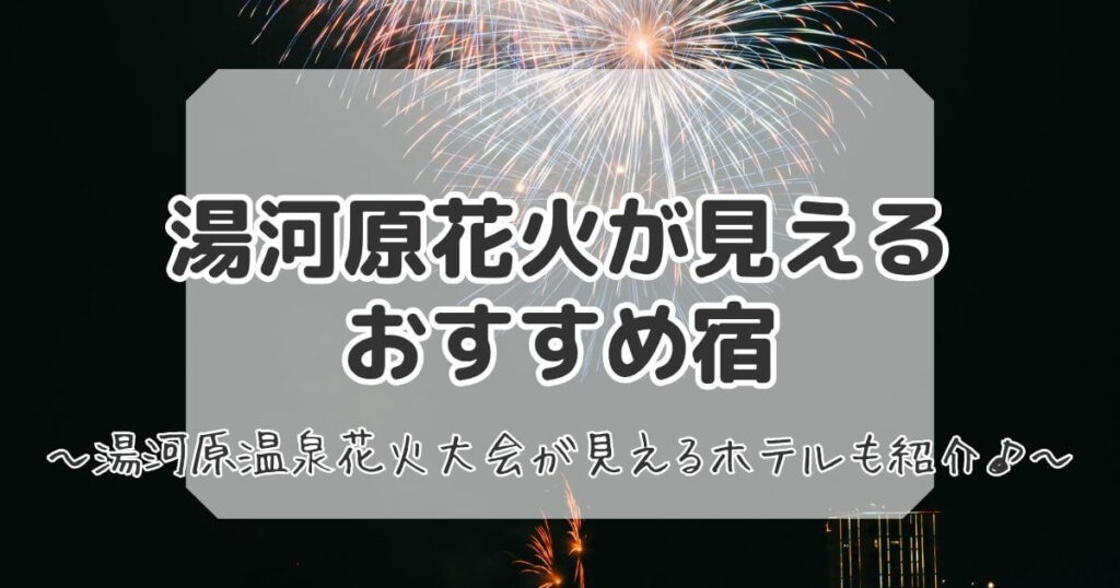 湯河原花火が見える宿