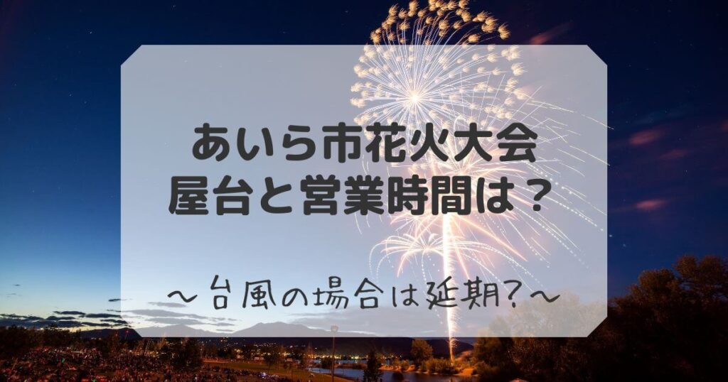 あいら市花火大会　屋台