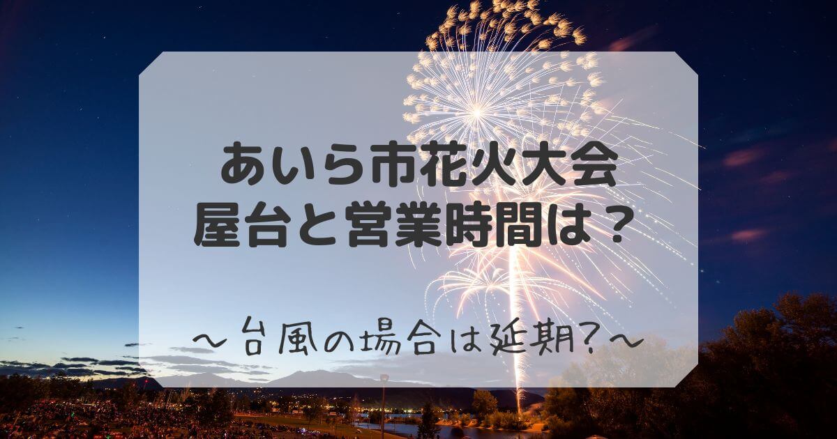 あいら市花火大会　屋台