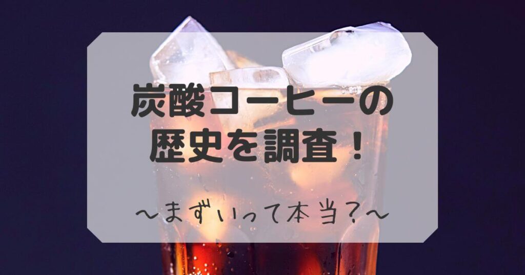 炭酸コーヒー　歴史