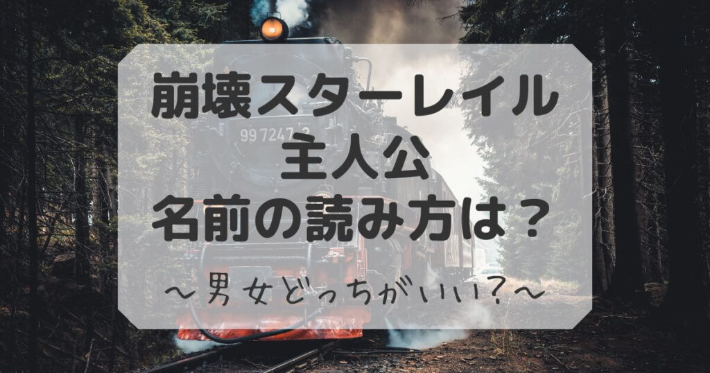 崩壊スターレイル　主人公　名前　読み方
