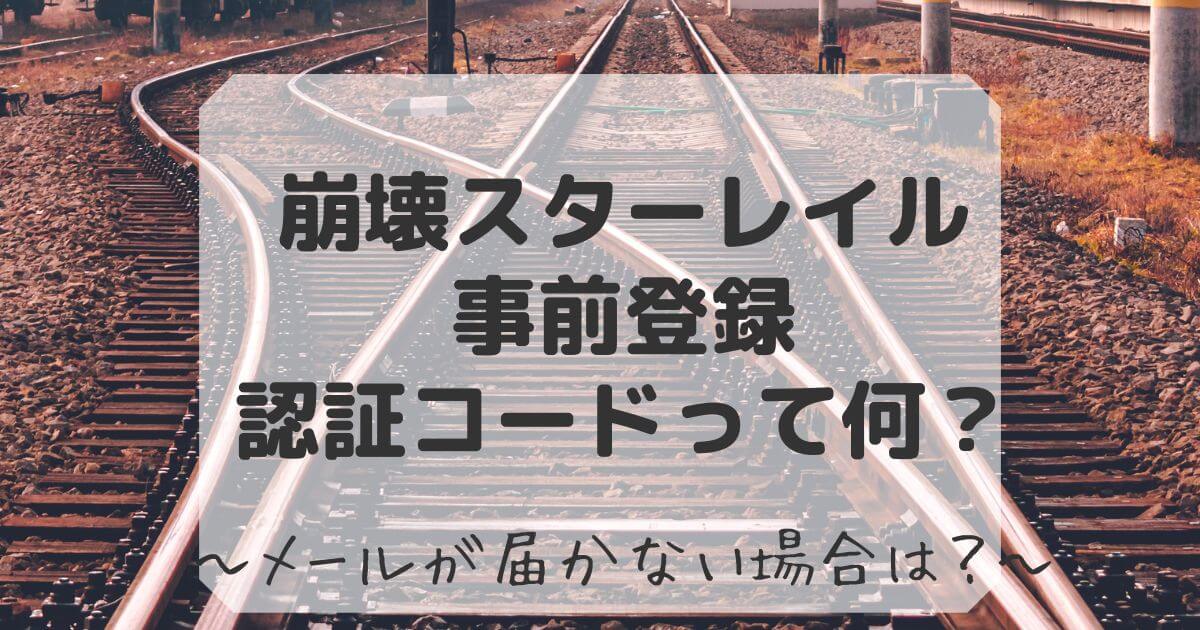 崩壊スターレイル 事前登録 認証コード