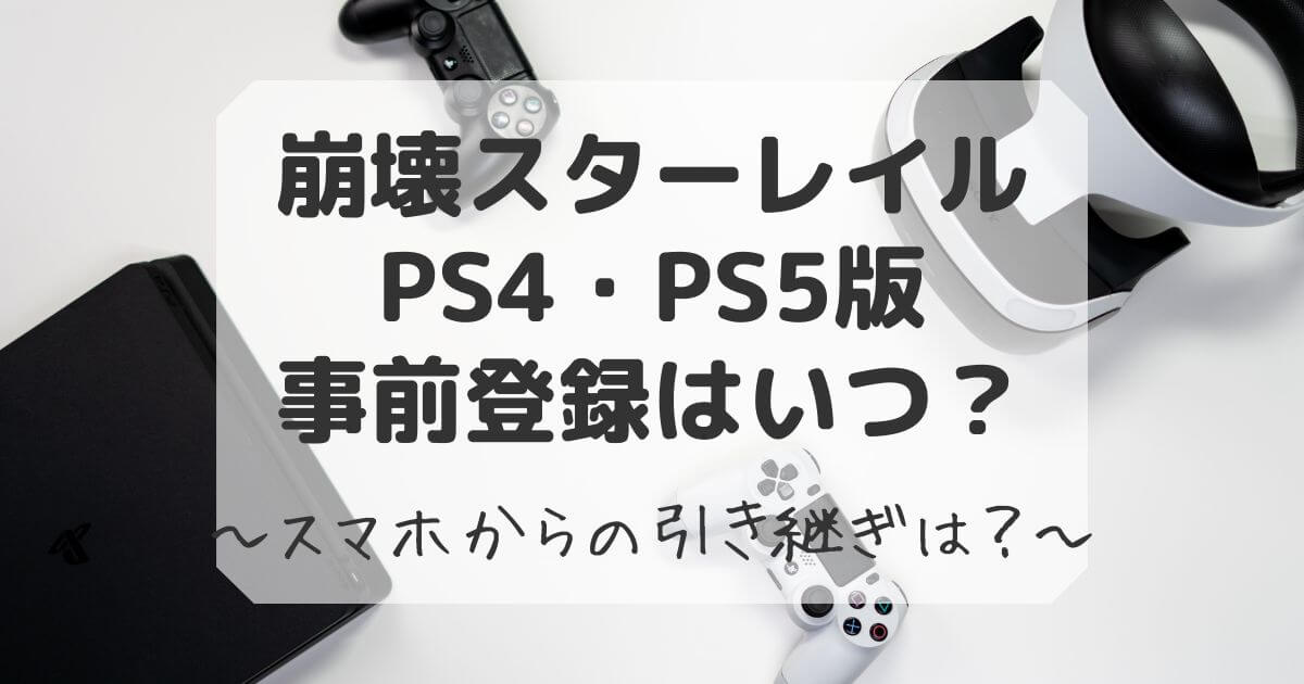 崩壊スターレイル ps4 事前登録