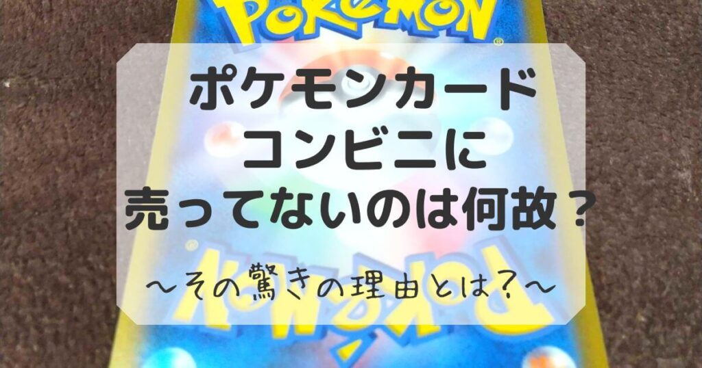 ポケモンカード コンビニ 売ってない