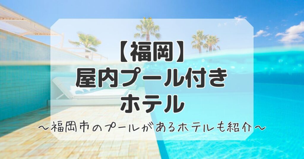 福岡のホテルで屋内プール付き