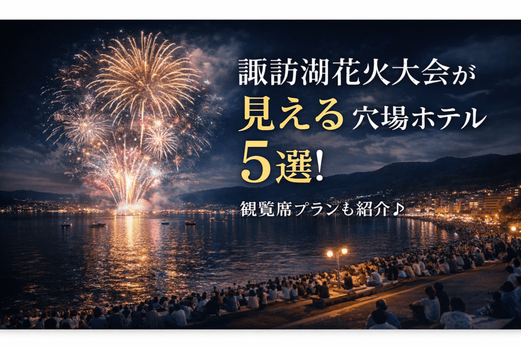 諏訪湖花火大会が見える穴場ホテル