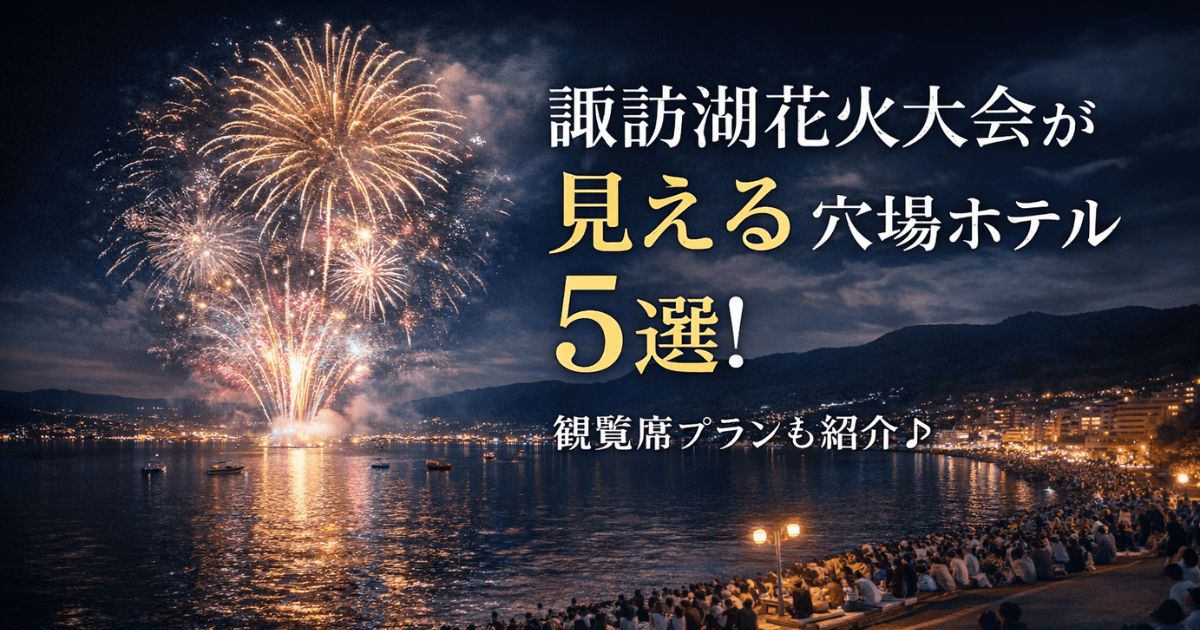 諏訪湖花火大会が見える穴場ホテル