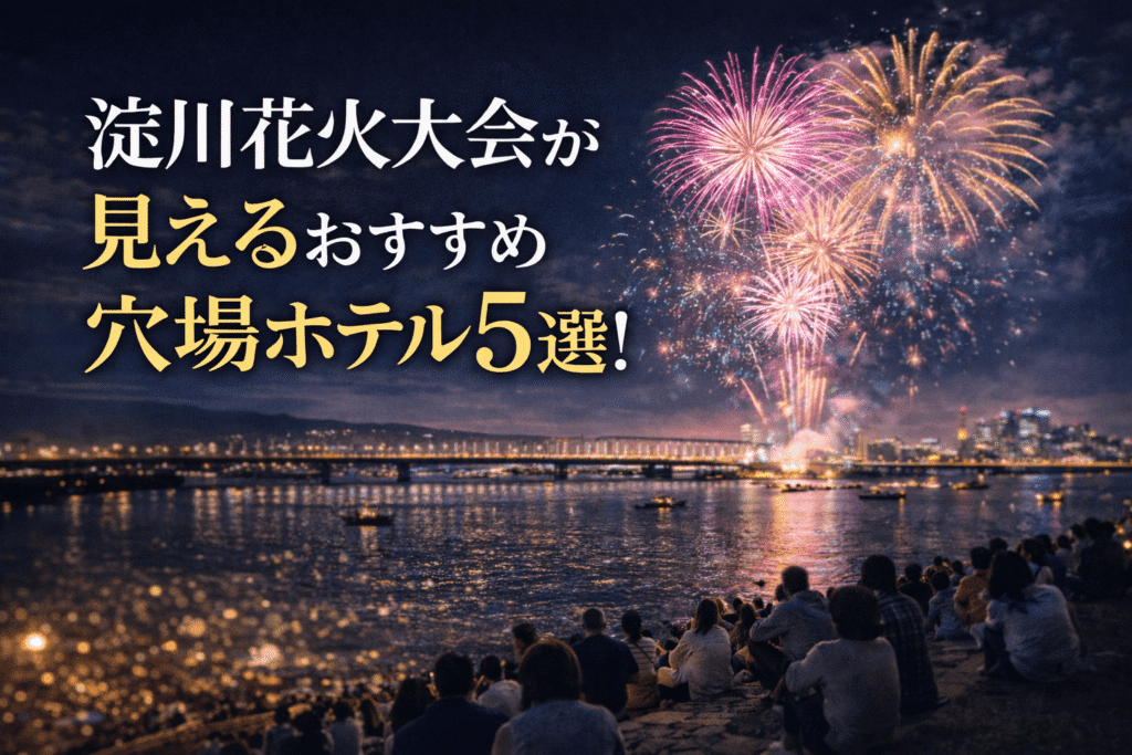 淀川花火大会が見える穴場ホテル