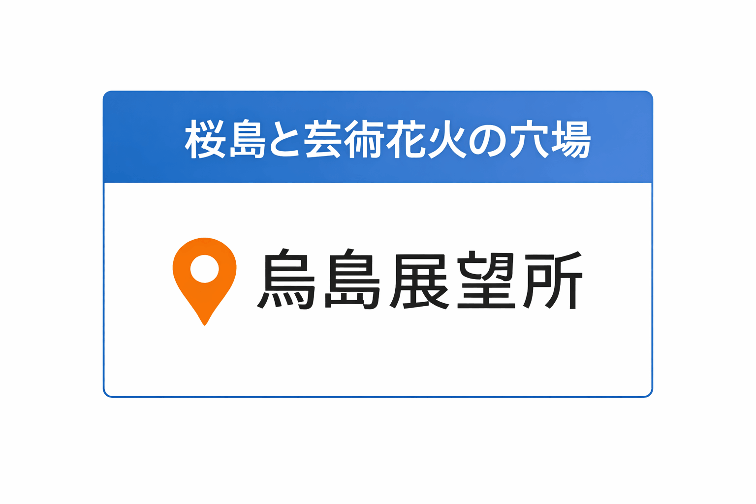 桜島と芸術花火の穴場