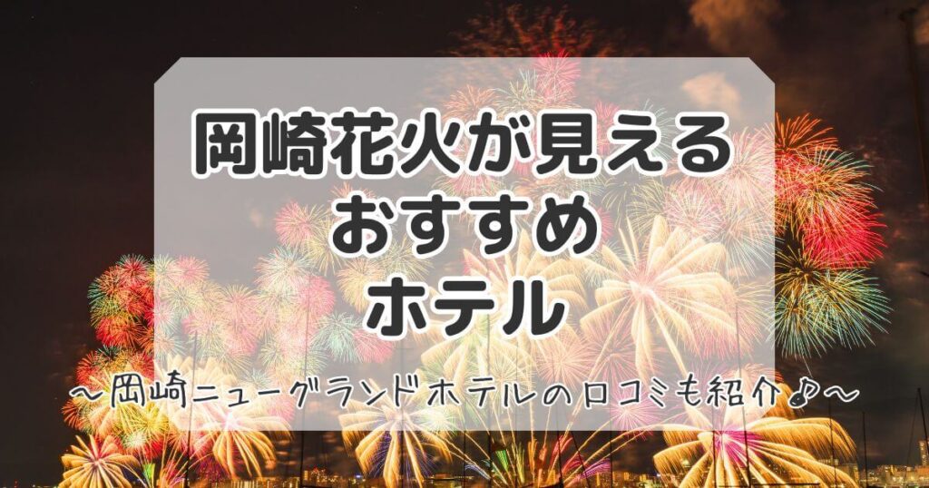 岡崎花火が見えるホテル