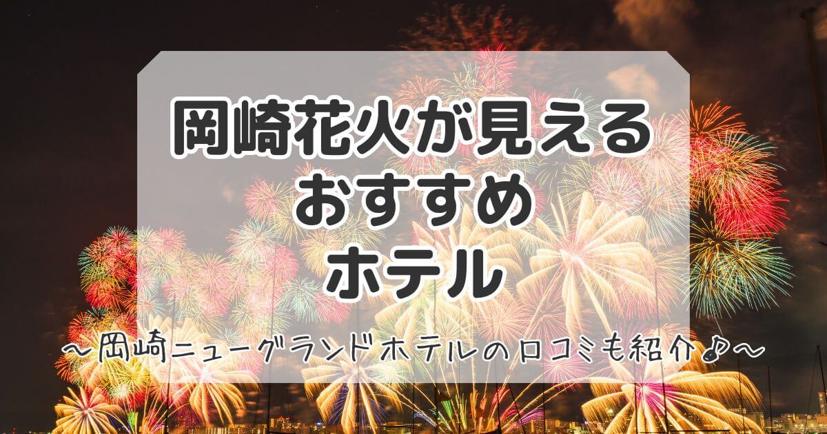 岡崎花火が見えるホテル