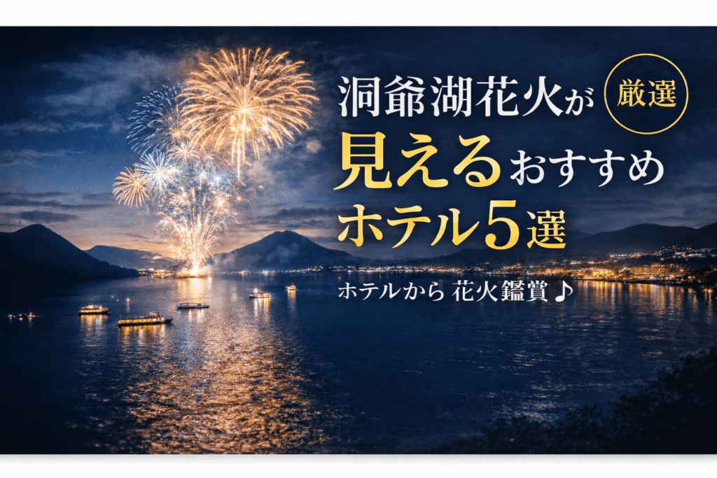 洞爺湖花火が見えるホテル