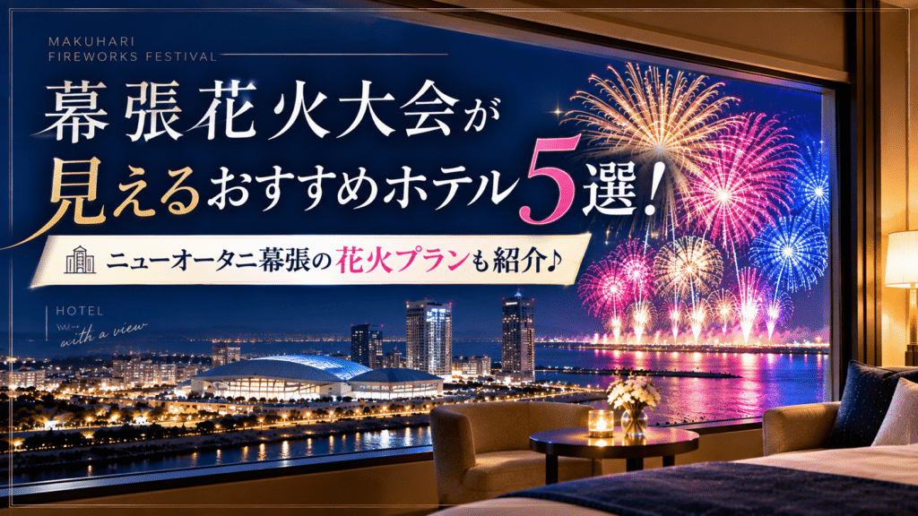 幕張花火大会が見えるホテル