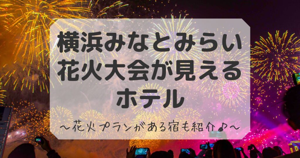 みなとみらい花火大会が見えるホテル