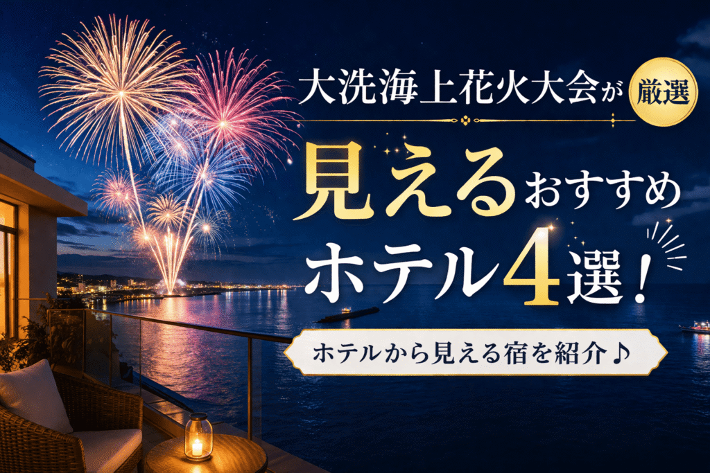 大洗花火大会が見えるホテル