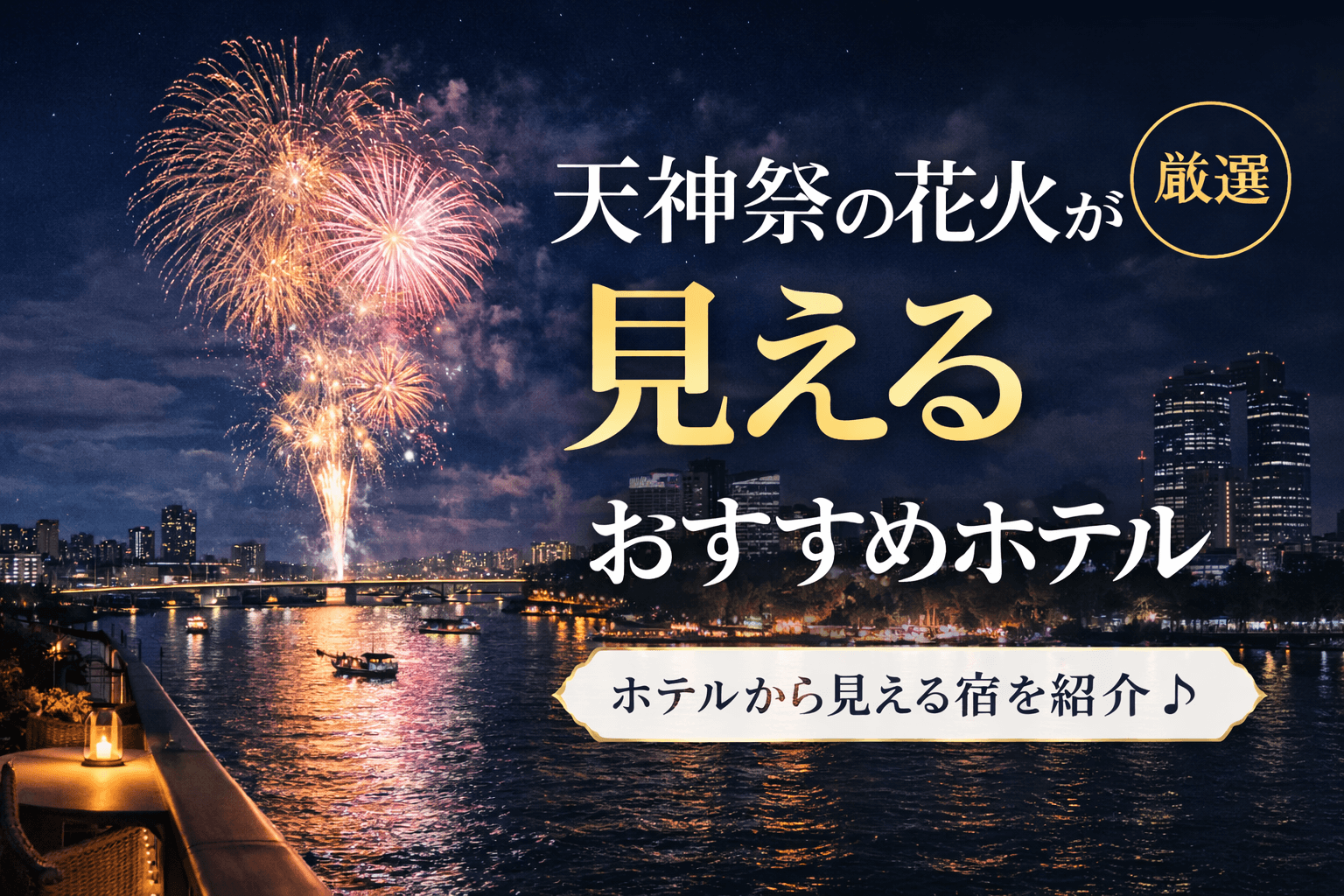 天神祭花火が見えるホテル