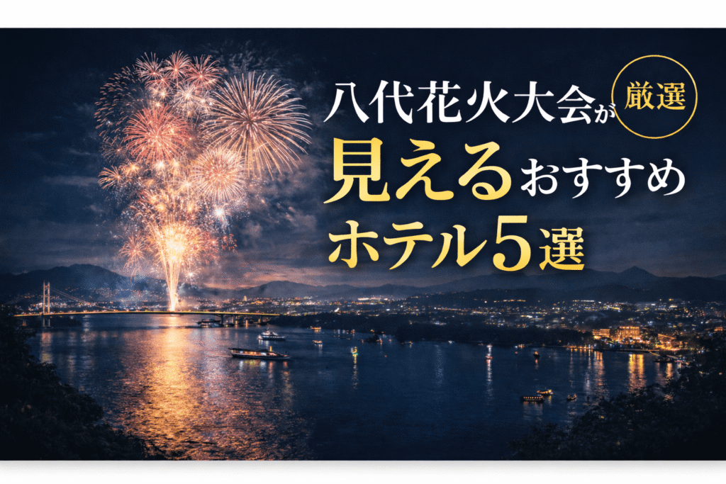八代花火大会が見えるホテル