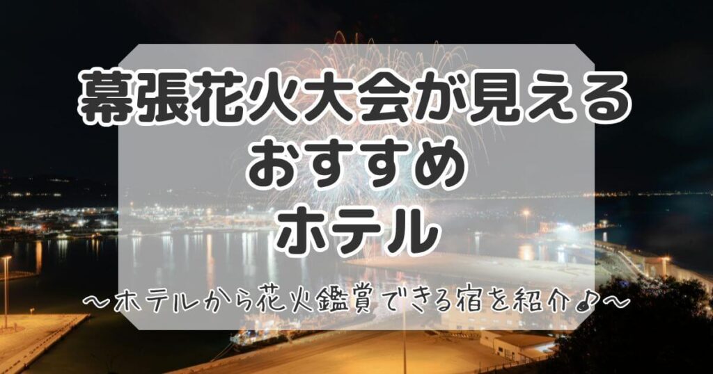 幕張花火大会が見えるホテル