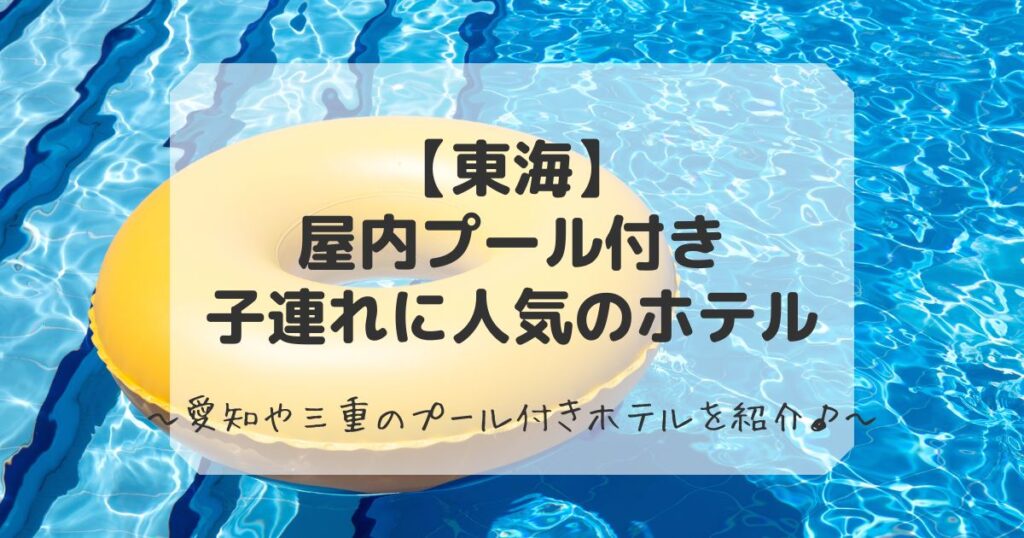 屋内プール付きホテルで子連れに人気の東海の宿