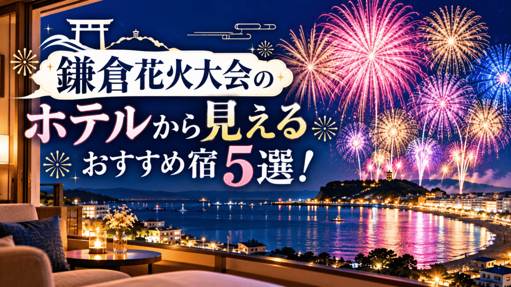 鎌倉花火大会が見えるホテル