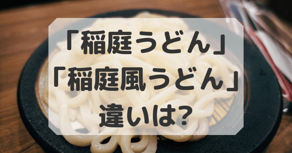 稲庭うどん　稲庭風うどん　違い