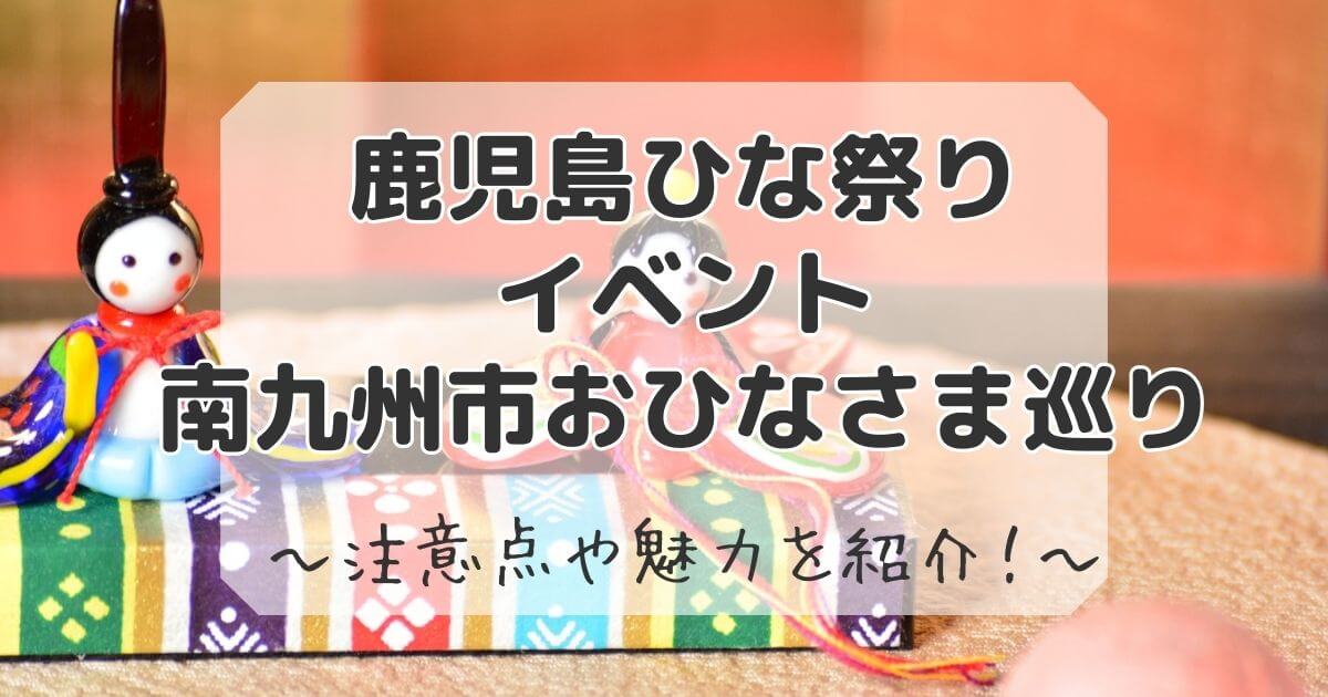 鹿児島　ひな祭り　イベント