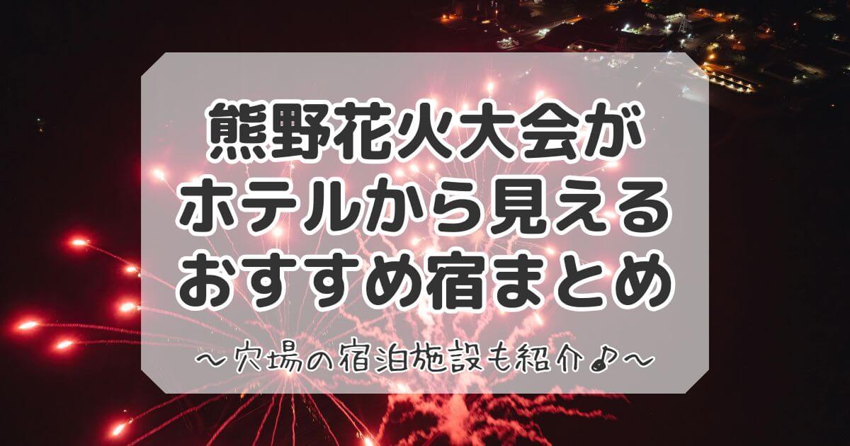 熊野花火大会がホテルから見える