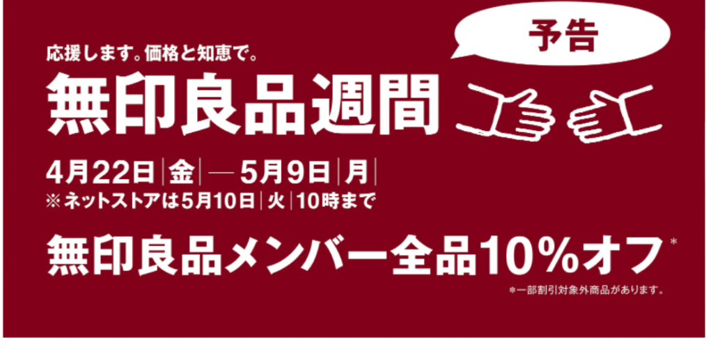 無印良品週間 次回