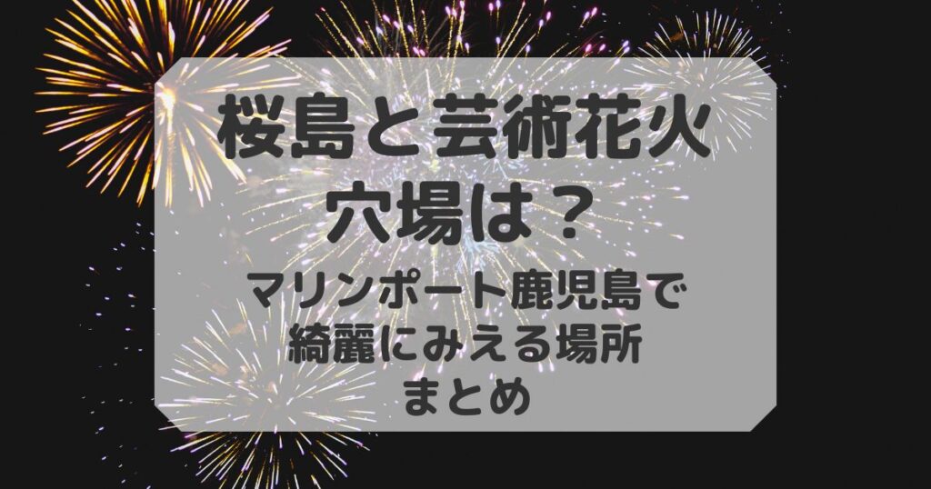 マリンポート鹿児島で花火が見える場所まとめ