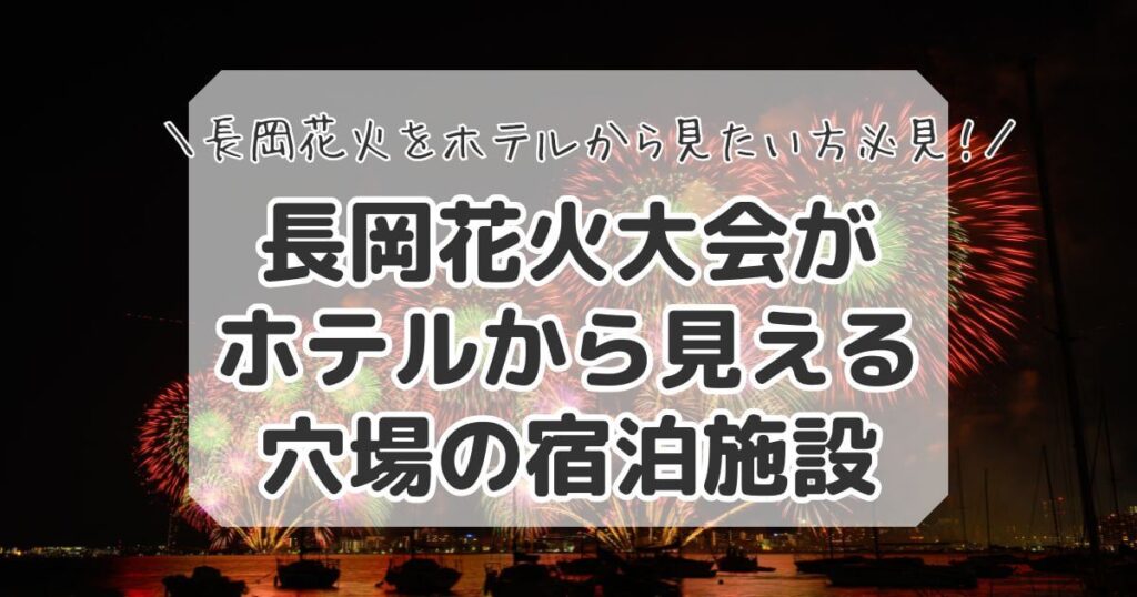 長岡花火大会をホテルから見える宿泊施設