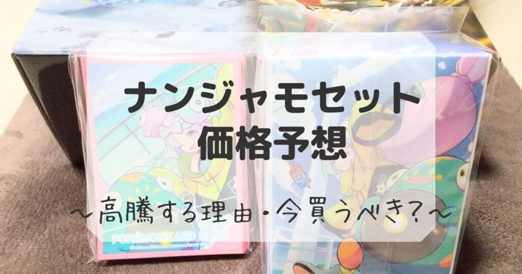 ナンジャモセット　価格予想