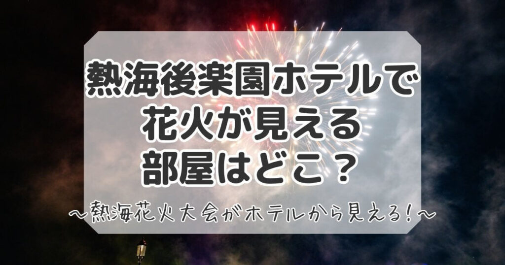 熱海後楽園ホテルで花火が見える部屋