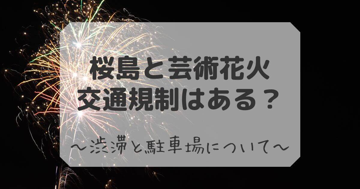 桜島と芸術花火　交通規制