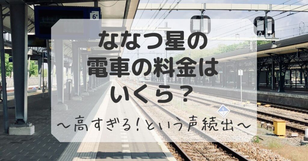 ななつ星 電車 料金