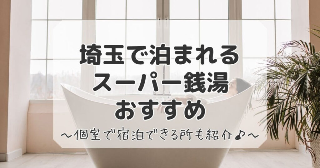 埼玉で泊まれるスーパー銭湯