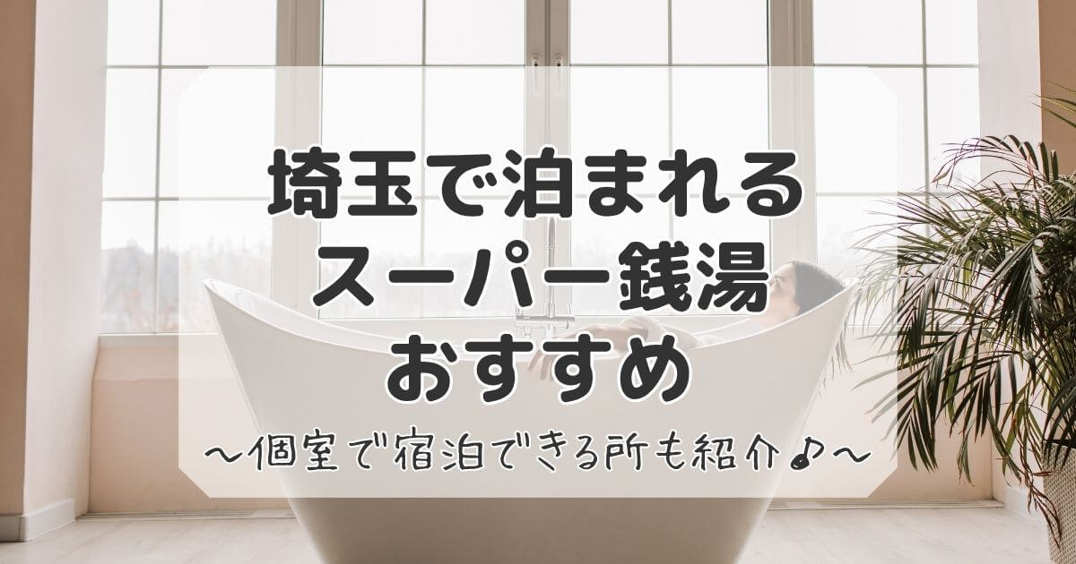 埼玉で泊まれるスーパー銭湯