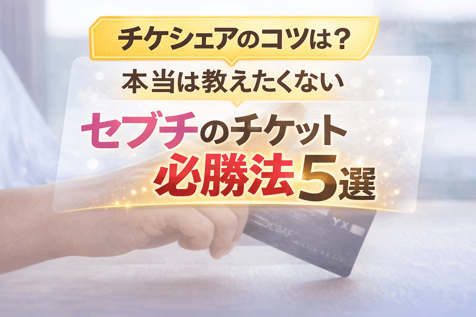 チケシュアのコツ