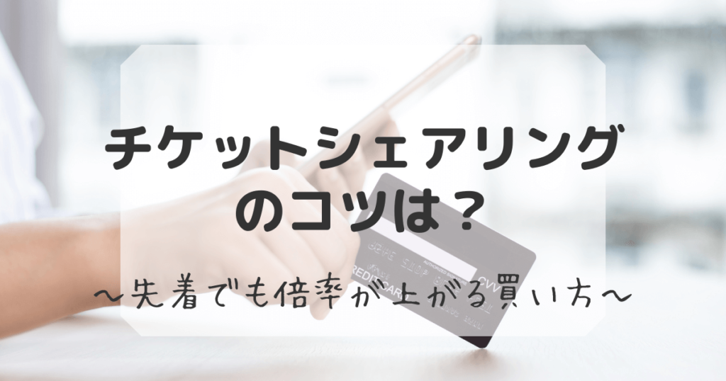 チケットシェアリング　コツ