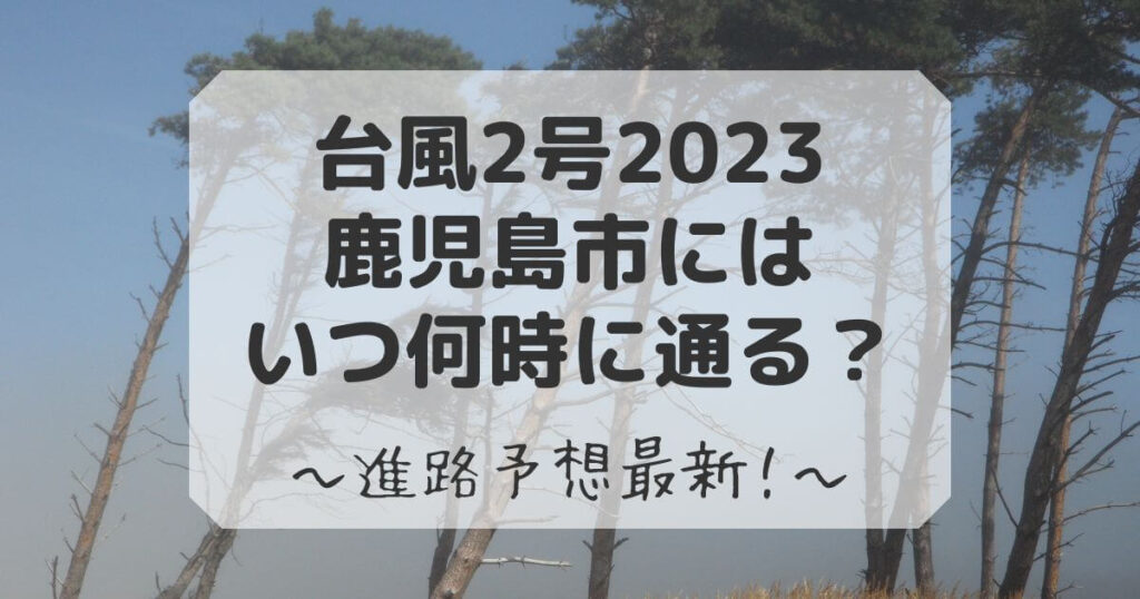 台風2号 2023 鹿児島市