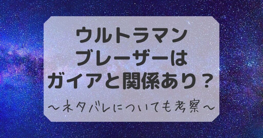 ウルトラマンブレーザー　ガイア