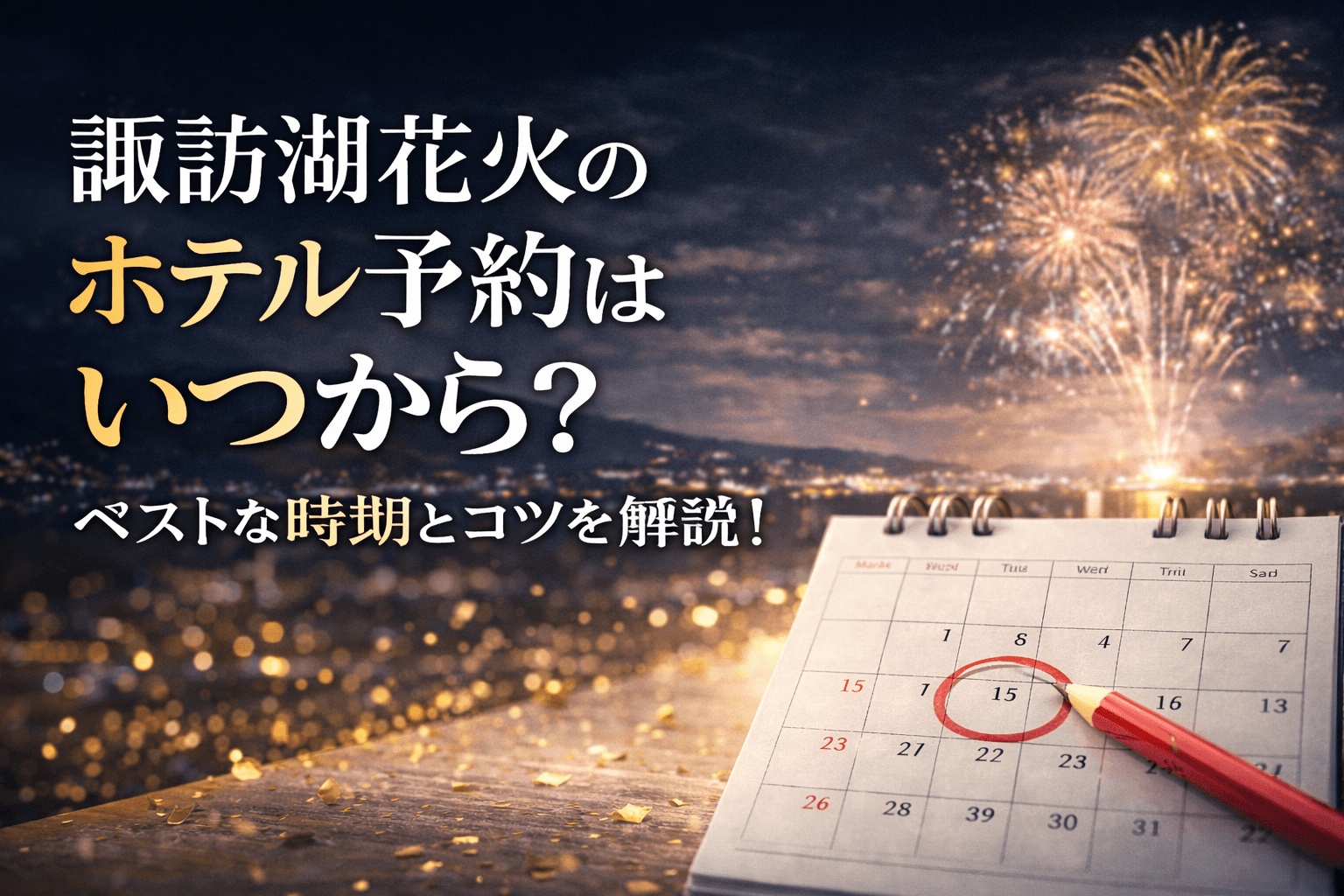 諏訪湖花火ホテルの予約 はいつから
