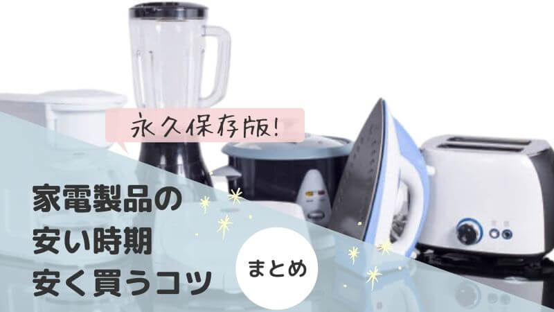 家電を安く買う時期