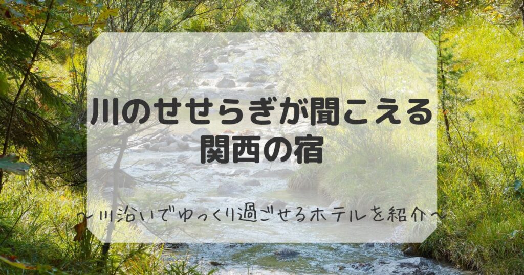 川のせせらぎが聞こえる関西の宿
