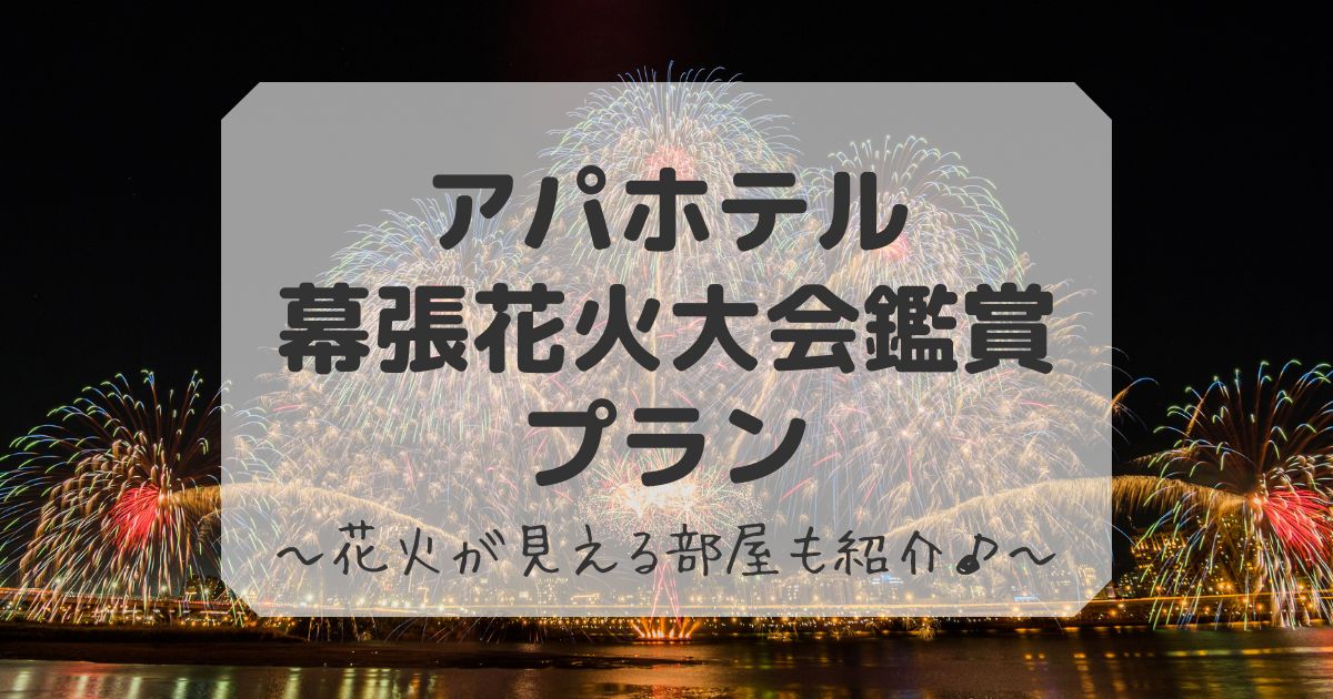 アパホテル幕張花火のプランと見える部屋の紹介